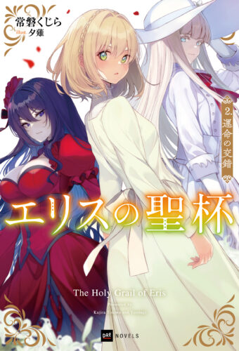 【予約】【特典付き】エリスの聖杯　2　運命の交錯（11/07頃発送予定）