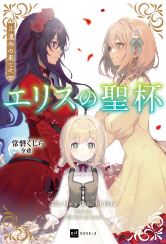 【予約】【特典付き】エリスの聖杯　3　運命の果てに（11/07頃発送予定）