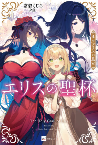 【予約】【特典付き】エリスの聖杯　4　ファリスの星冠（11/07頃発送予定）