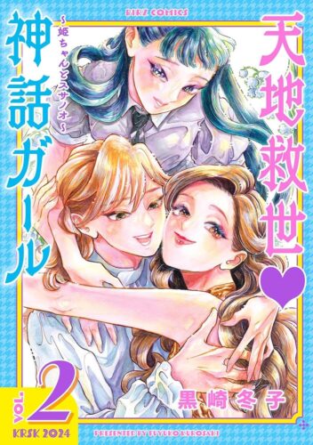 天地救世♡神話ガール〜姫ちゃんとスサノオ〜　2巻