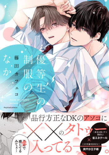 【フェア対象商品】『優等生の制服のなか』著：藤田カフェコ（12/13以降発送）