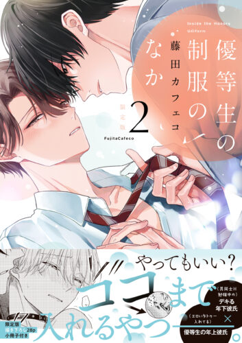 【フェア対象商品】『優等生の制服のなか2限定版』著：藤田カフェコ（12/13以降発送）