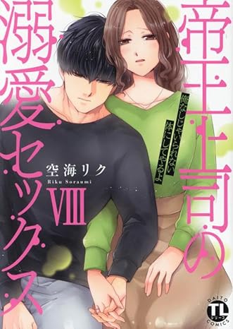帝王上司の溺愛セックスⅧ　俺なしじゃいられない体にしてやるよ