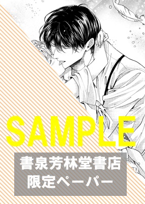 書泉・芳林堂書店限定ペーパー