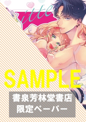 書泉・芳林堂書店限定ペーパー(カラー)