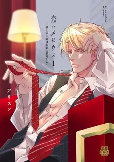 『恋のメビウス～彼との主従は幻影の彼方から～』1・2巻同時発売記念フェア