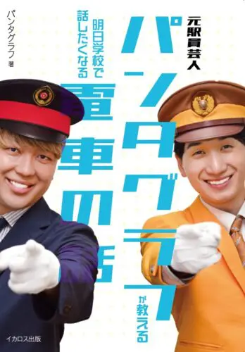 『元駅員芸人パンタグラフが教える 明日学校で話したくなる電車の話』サイン本販売のお知らせ