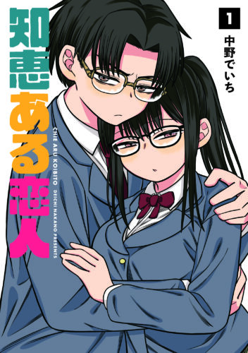 『知恵ある恋人』1巻