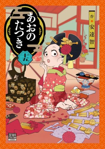 あおのたつき　15巻