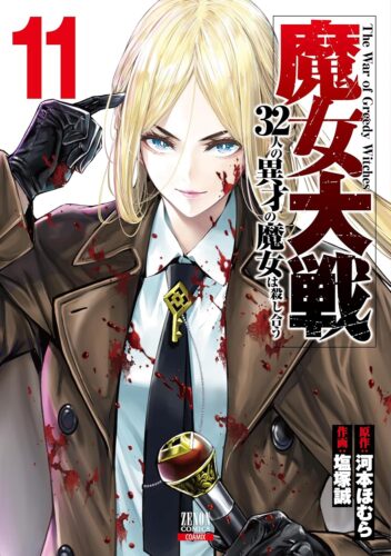 魔女大戦 32人の異才の魔女は殺し合う　11巻