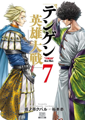 テンゲン英雄大戦　7巻