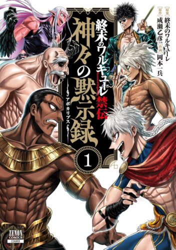 終末のワルキューレ禁伝 神々の黙示録　1巻