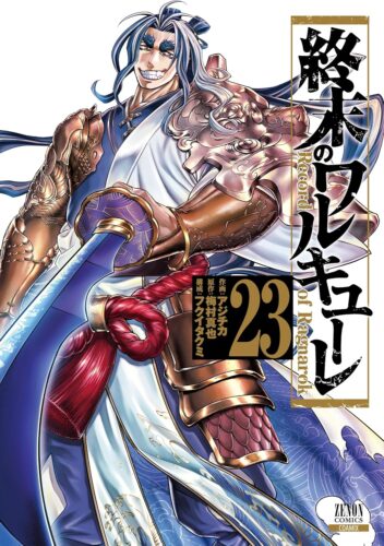 終末のワルキューレ　23巻