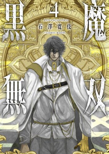『黒魔無双』4巻