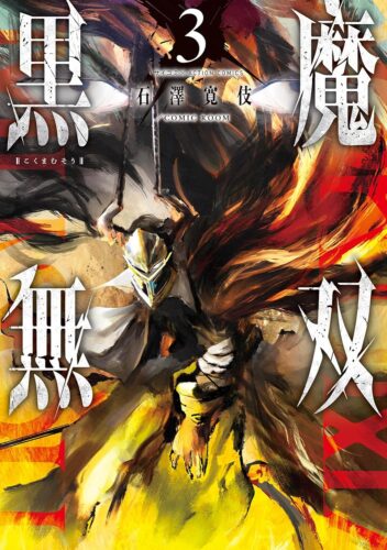 『黒魔無双』3巻