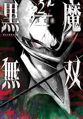 『黒魔無双』2巻