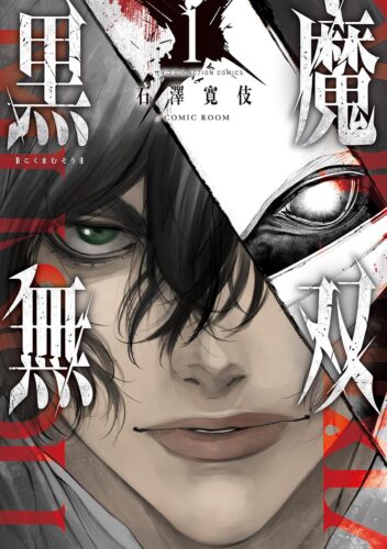 『黒魔無双』1巻