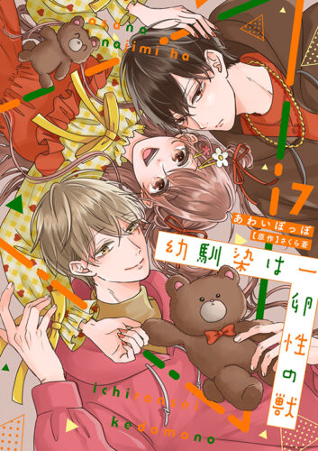 幼馴染は一卵性の獣 7巻