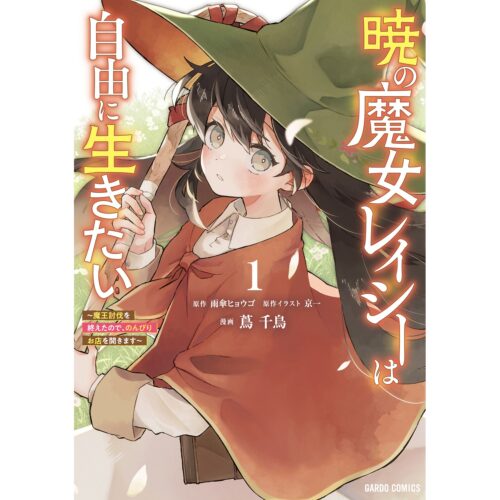 暁の魔女レイシーは自由に生きたい 1　～魔王討伐を終えたので、のんびりお店を開きます～