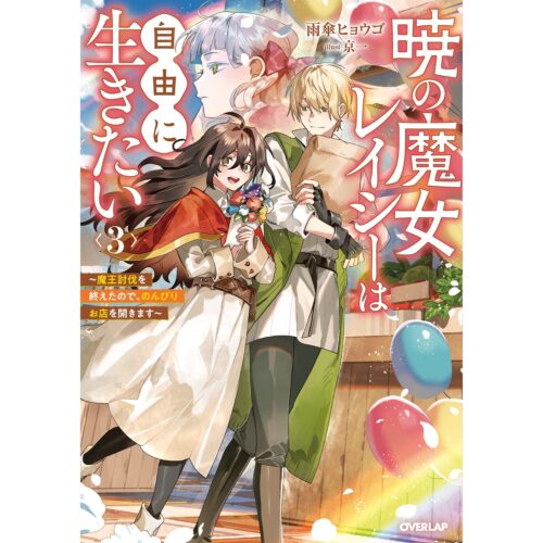 暁の魔女レイシーは自由に生きたい 3　～魔王討伐を終えたので、のんびりお店を開きます～