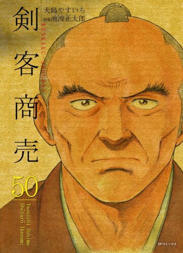 剣客商売　50巻