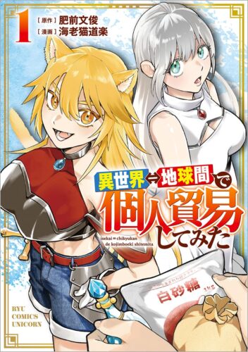 異世界⇔地球間で個人貿易してみた　１巻