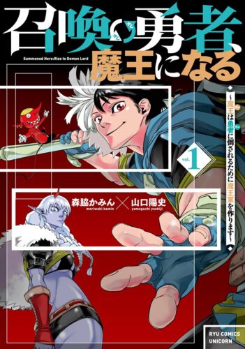 召喚勇者、魔王になる~魔王(オレ)は勇者(オレ)に倒されるために魔王軍を作ります~　１巻