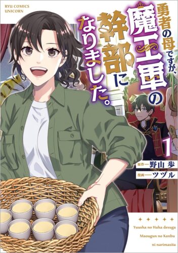 勇者の母ですが、魔王軍の幹部になりました。　１巻