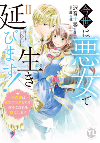 Daito Comics YLシリーズ『今世は悪女で生き延びますⅡ 玉の輿は死亡フラグなので、落ちこぼれを婿にします』発売記念フェア
