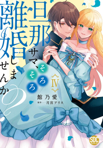 秋水デジタルコミックス『旦那サマ、そろそろ離婚しませんか？Ⅳ』発売記念フェア