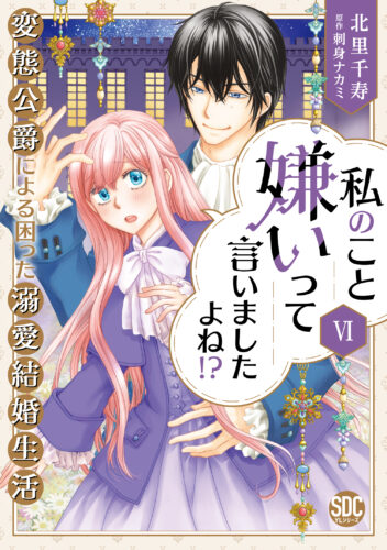 秋水デジタルコミックス『私のこと嫌いって言いましたよね！？変態公爵による困った溺愛結婚生活Ⅵ』発売記念フェア
