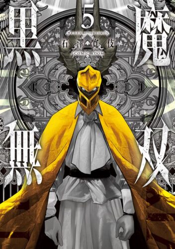 『黒魔無双』5巻