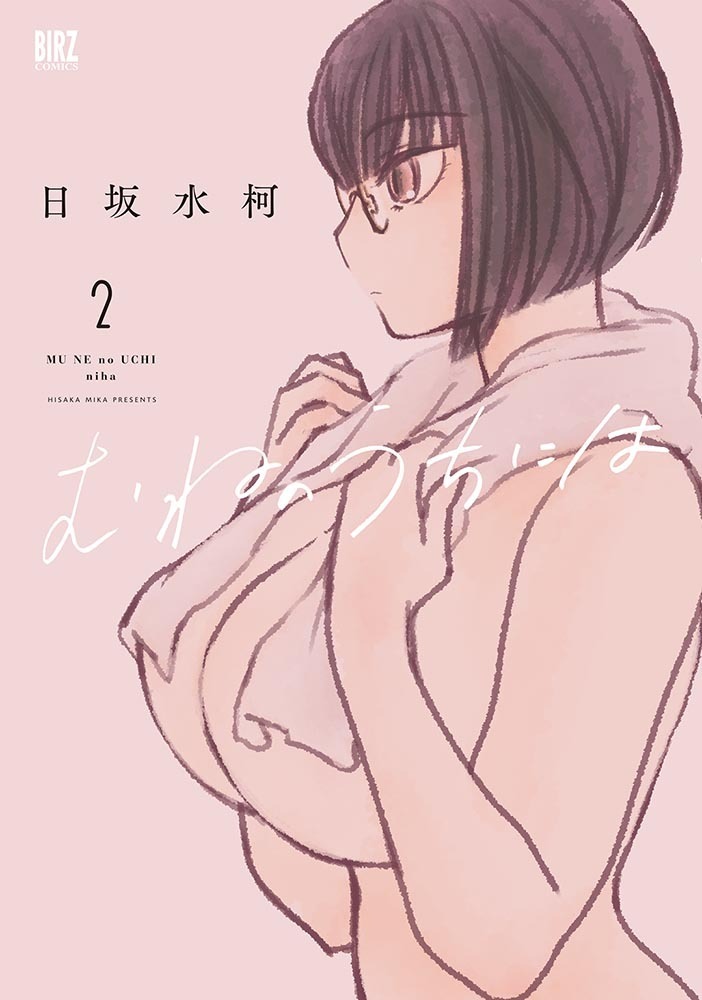 むねのうちには2