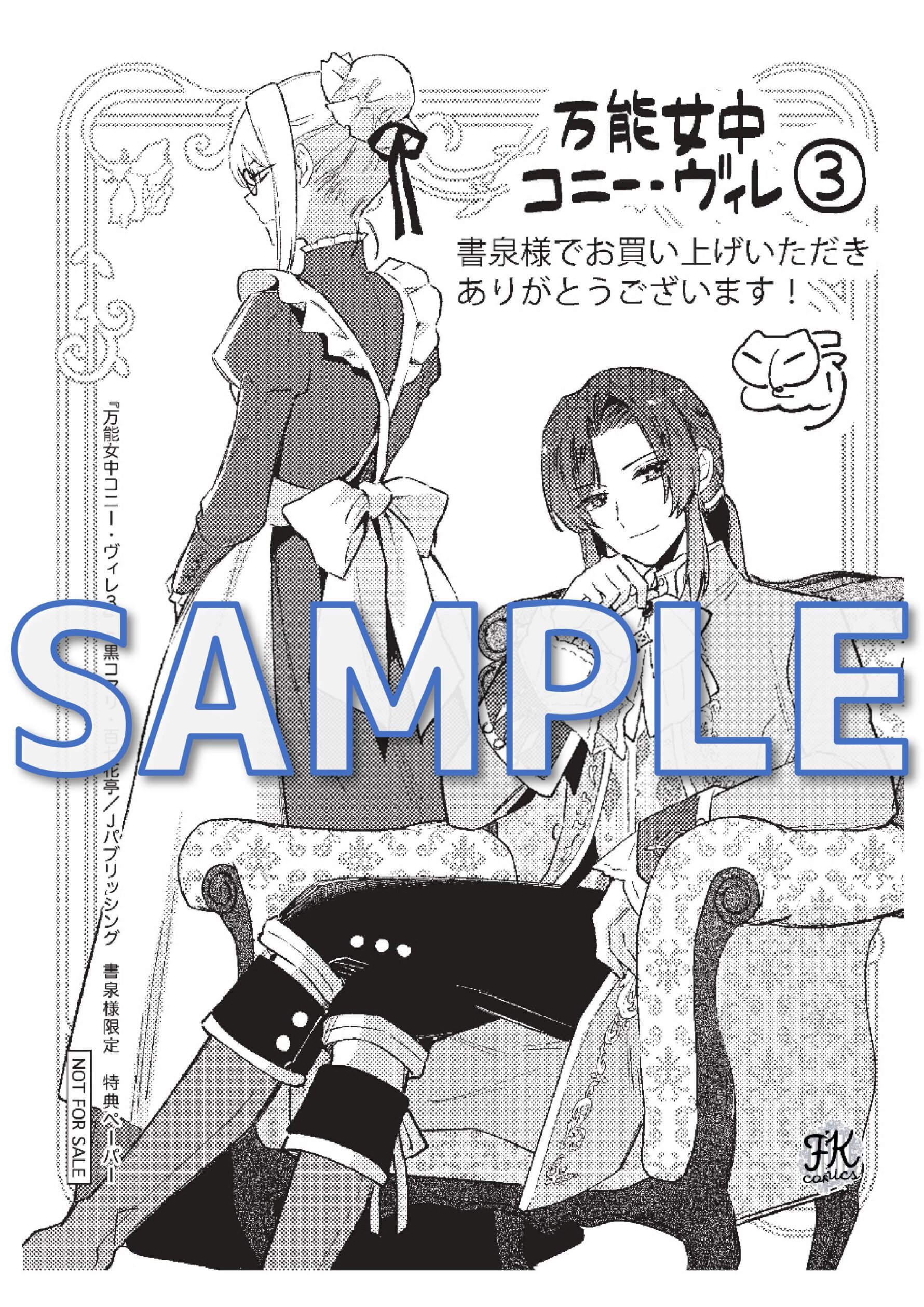 「万能女中コニー・ヴィレ3」特典ペーパー
