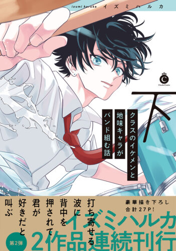 フェア対象商品『クラスのイケメンと地味キャラがバンド組む話 下』著：イズミハルカ※応援店共通ペーパー付き