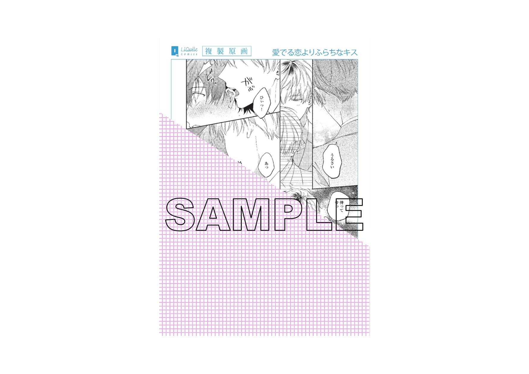 ①愛でる恋よりふらちなキス