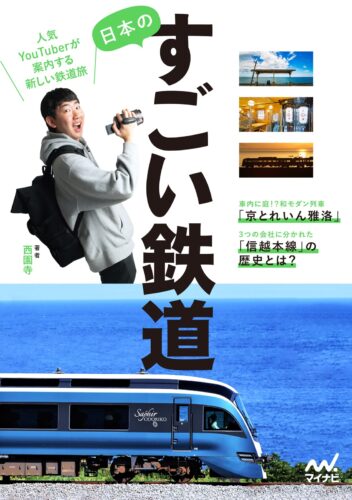 西園寺さんの新刊「日本のすごい鉄道」（マイナビ出版）発売記念　サイン本販売のお知らせ