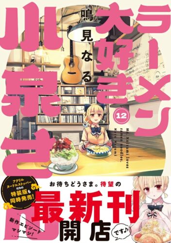 ラーメン大好き小泉さん　12巻　通常版