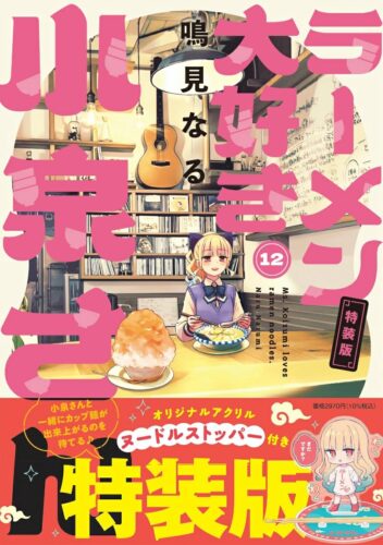 ラーメン大好き小泉さん　12巻　特装版