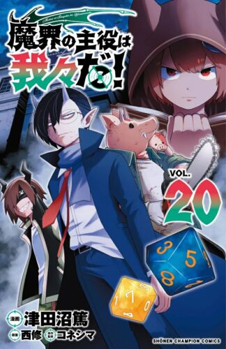 魔界の主役は我々だ！　20巻