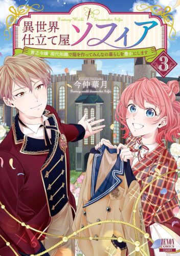 異世界仕立て屋ソフィア 貧乏令嬢、現代知識で服を作ってみんなの暮らしを豊かにします師　3巻
