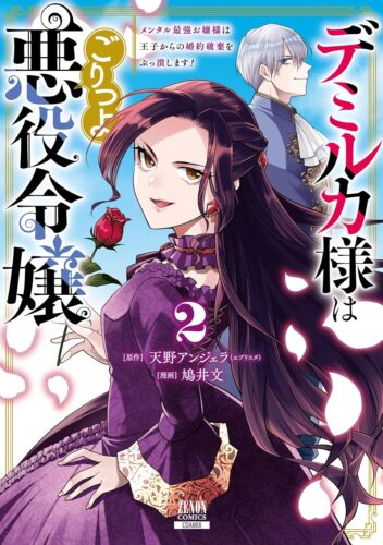 デミルカ様はごりつよ悪役令嬢 メンタル最強お嬢様は王子からの婚約破棄をぶっ潰します！　1巻
