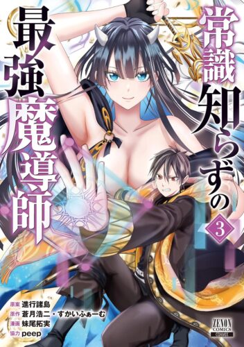 常識知らずの最強魔導師　3巻