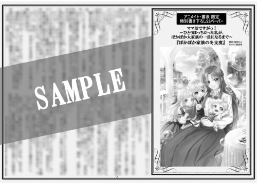 無償特典付き「ママ母ですがっ！～ひとりぼっちだった私が、ぽかぽか大家族の一員になるまで～」
