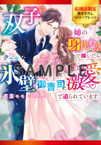 無償特典付き「双子の姉の身代わりで嫁いだらクールな氷壁御曹司に激愛で迫られています」