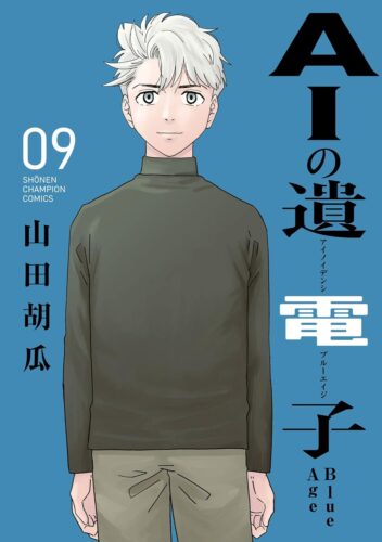 ＡＩの遺電子　Ｂｌｕｅ　Ａｇｅ　9巻