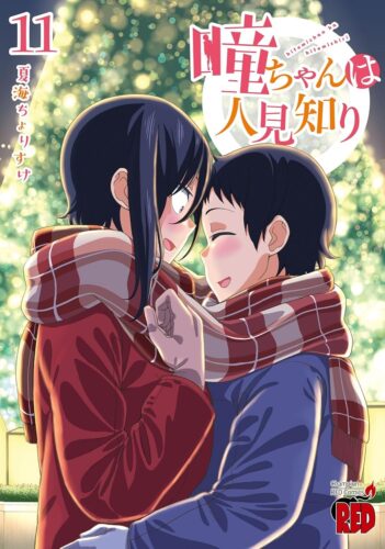 瞳ちゃんは人見知り　11巻