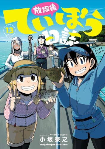 放課後ていぼう日誌　13巻