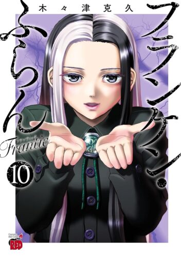 フランケン・ふらん　Frantic　10巻