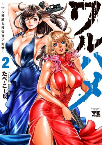 ワルハメ　〜マル秘潜入捜査官アガサ〜　2巻
